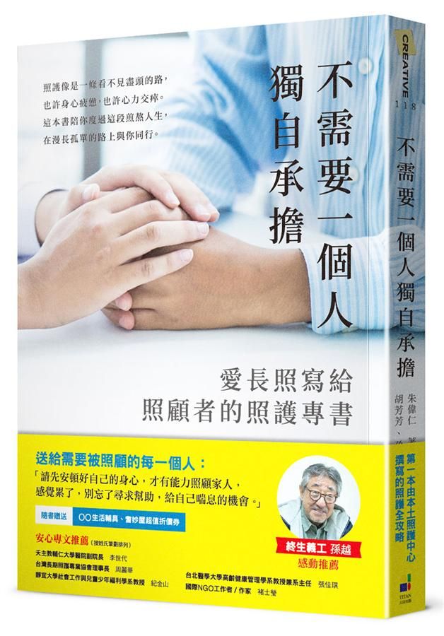 不需要一個人獨自承擔: 愛長照寫給照顧者的照護專書