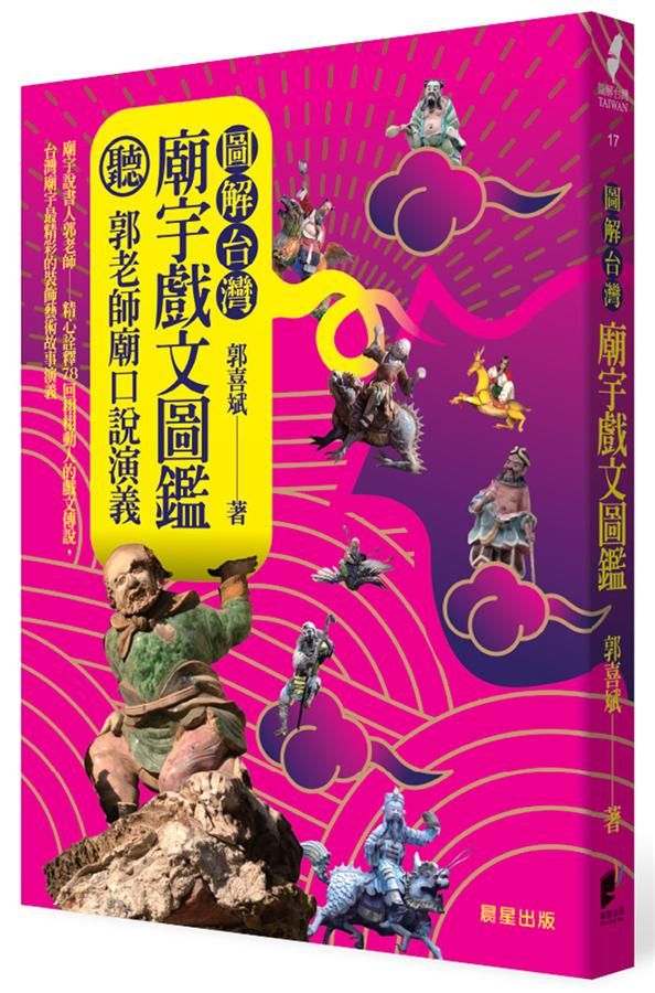 圖解台灣廟宇戲文圖鑑: 聽! 郭老師廟口說演義