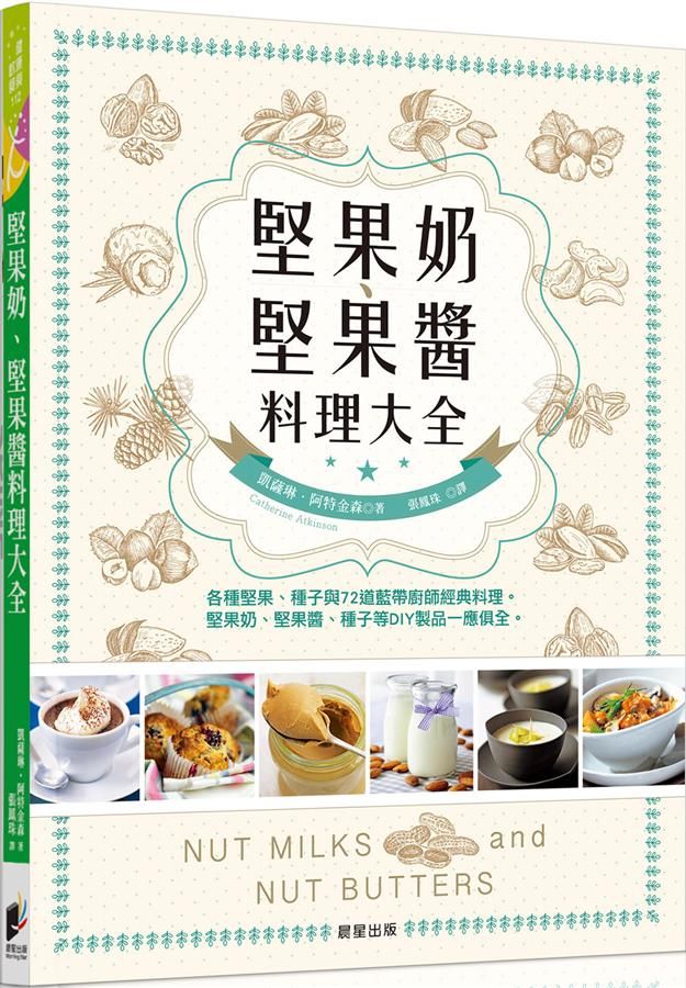 堅果奶、堅果醬料理大全