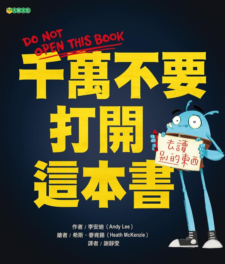 千萬不要打開這本書