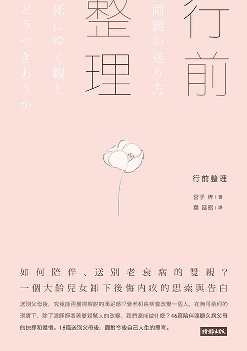 行前整理: 如何陪伴、送別老衰病的雙親? 一個大齡兒女卸下後悔內疚的思索與告白