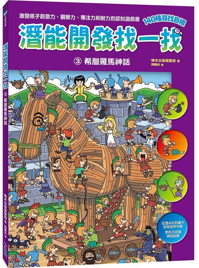 潛能開發找一找 3: 希臘羅馬神話