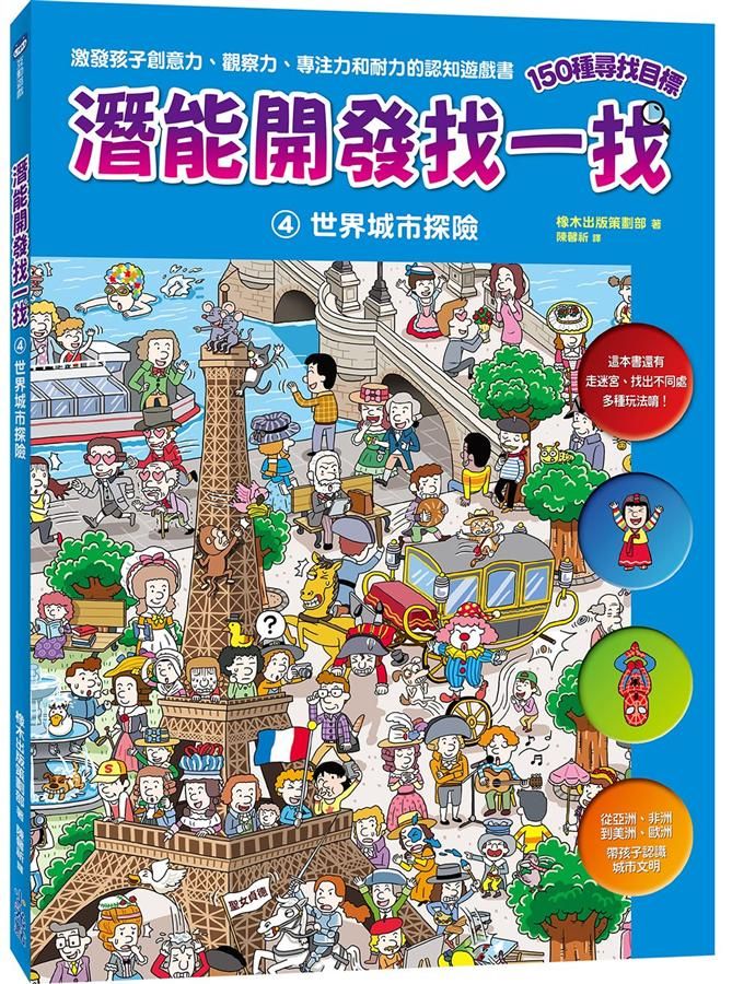 潛能開發找一找 4: 世界城市探險