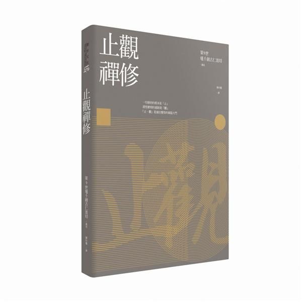 止觀禪修 (第2版)