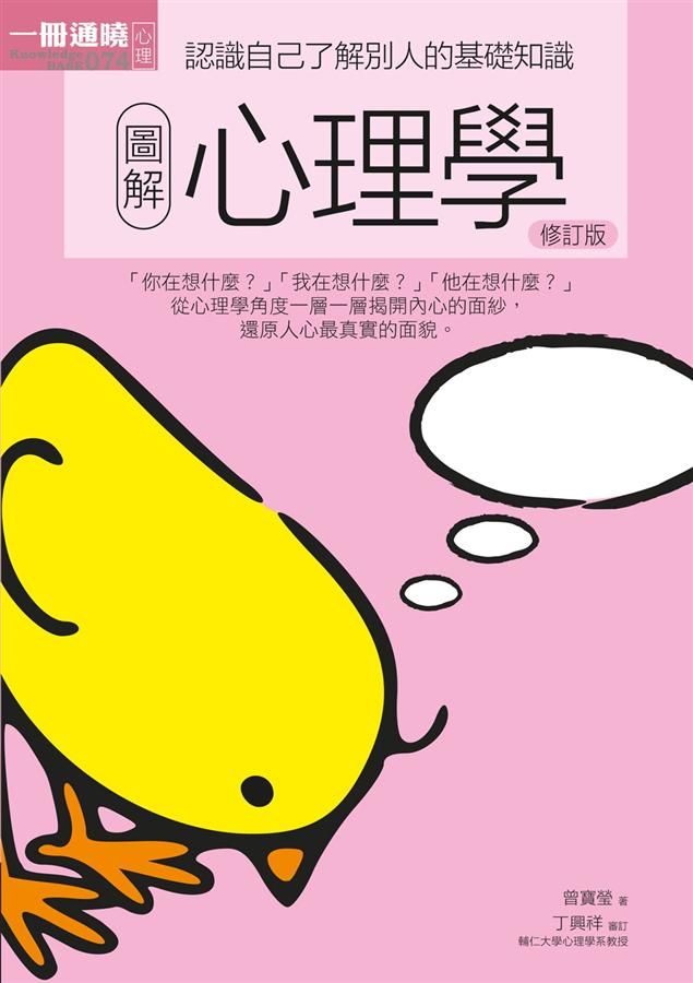 圖解心理學 (修訂版)