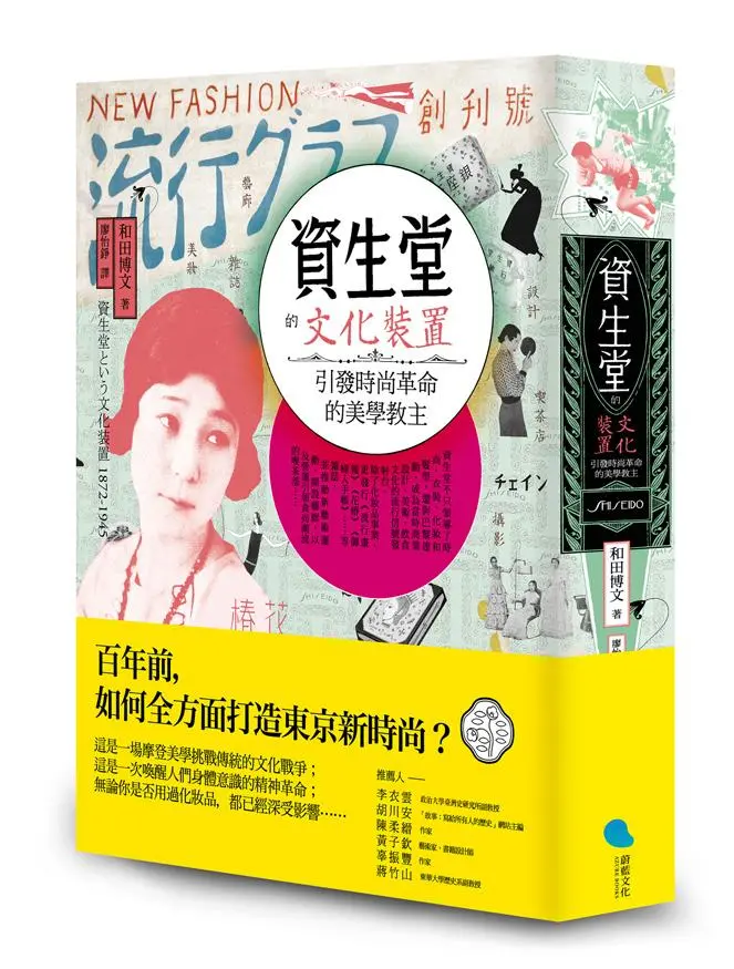 資生堂的文化裝置: 引發時尚革命的美學教主