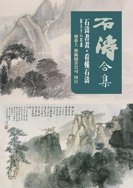 石濤合集: 石濤書畫+看懂石濤