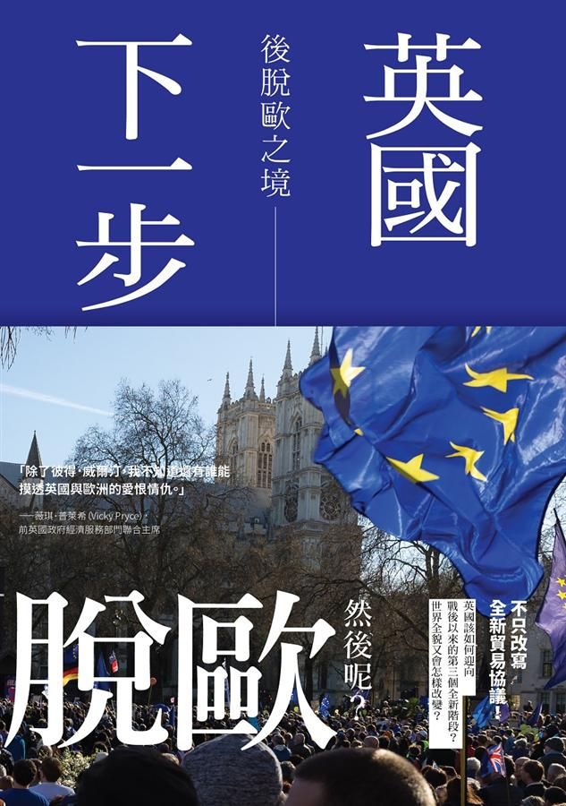 英國下一步: 後脫歐之境