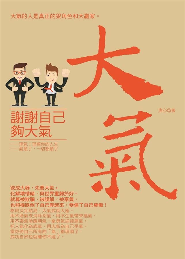 謝謝自己夠大氣: 大氣的人是真正的狠角色和大贏家