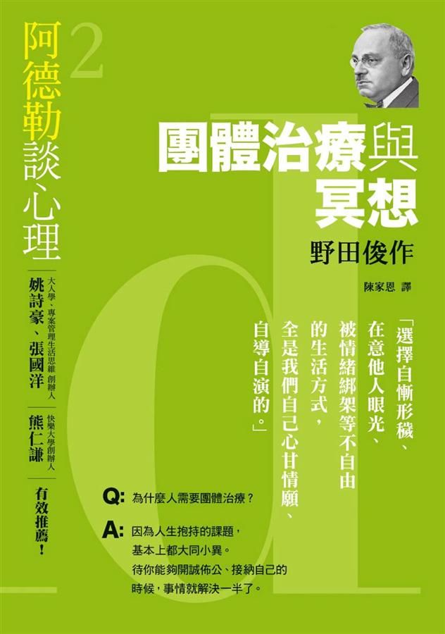 阿德勒談心理 2: 團體治療與冥想