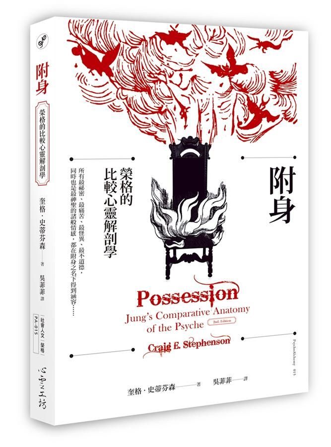 附身: 榮格的比較心靈解剖學