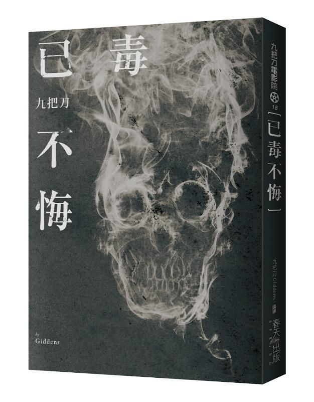 已毒不悔