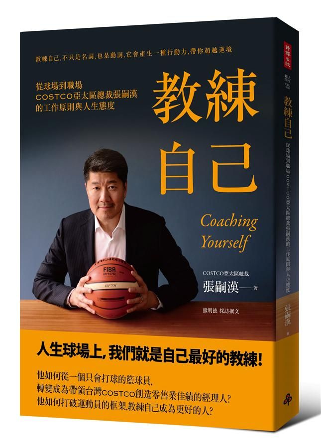 教練自己: 從球場到職場COSTCO亞太區總裁張嗣漢的工作原則與人生態度
