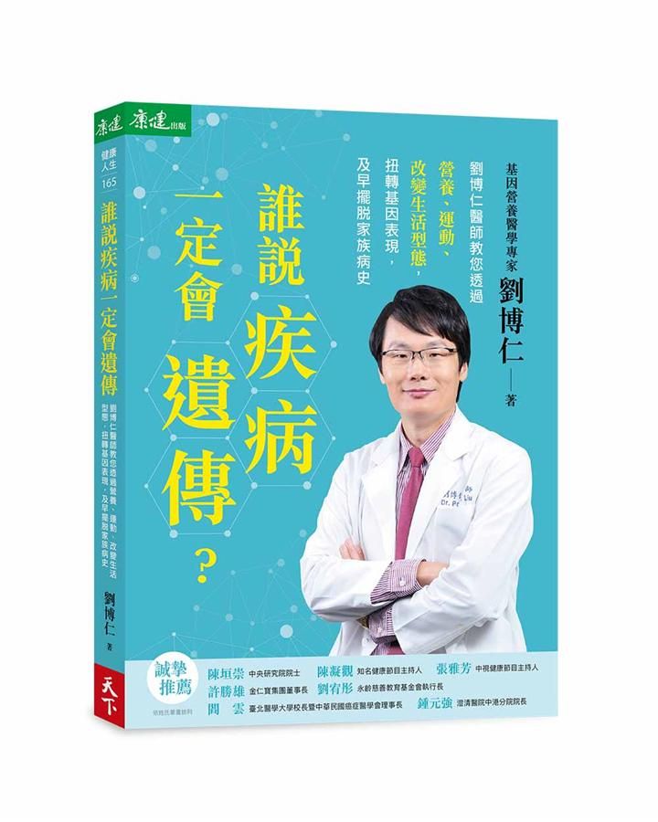 誰說疾病一定會遺傳? 劉博仁醫師教您透過營養、運動、改變生活型態, 扭轉基因表現, 及早擺脫家族病史
