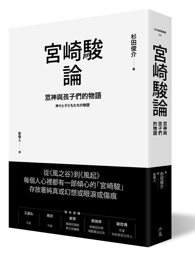 宮崎駿論: 眾神與孩子們的物語