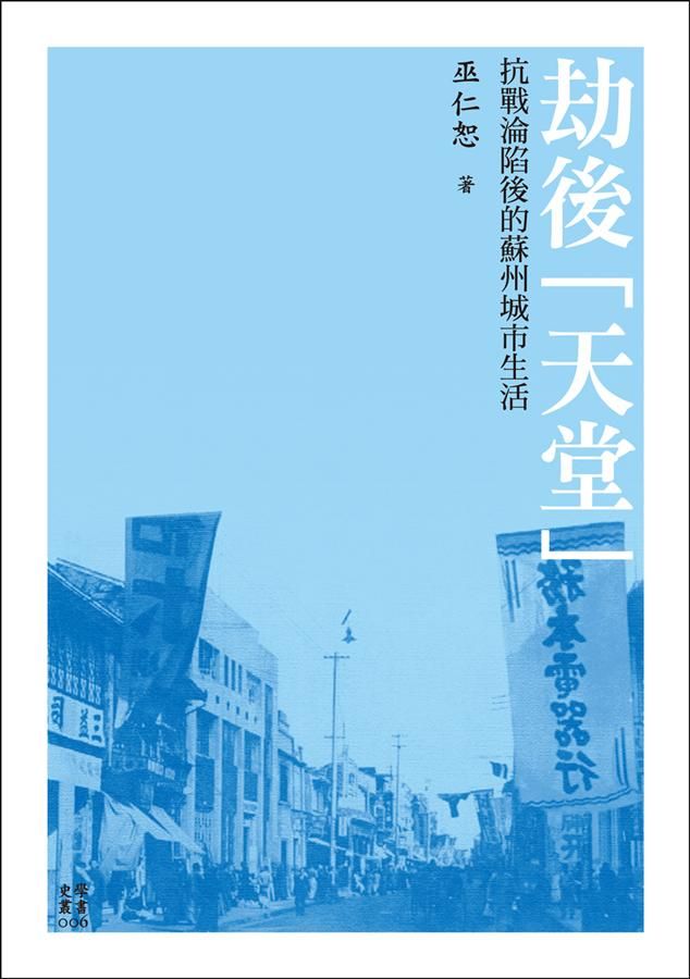 劫後天堂: 抗戰淪陷後的蘇州城市生活