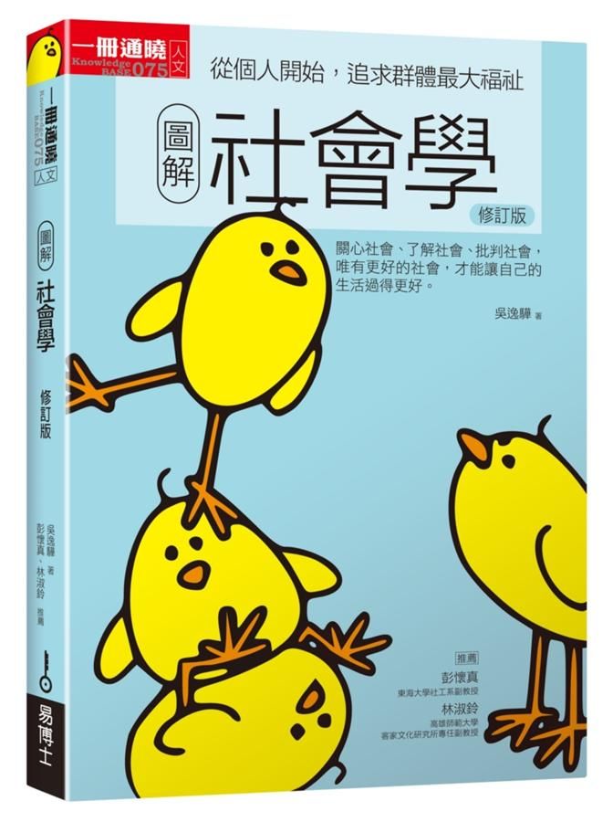圖解社會學 (修訂版)