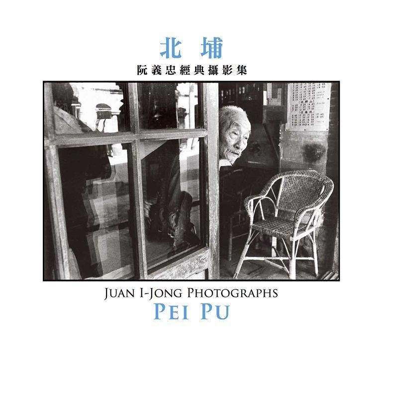 北埔: 阮義忠經典攝影集