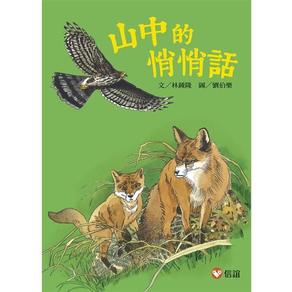 山中的悄悄話 (第2版)