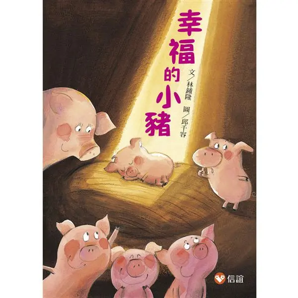 幸福的小豬 (第2版)