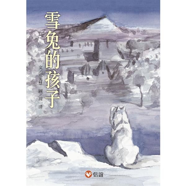 雪兔的孩子 (第2版)