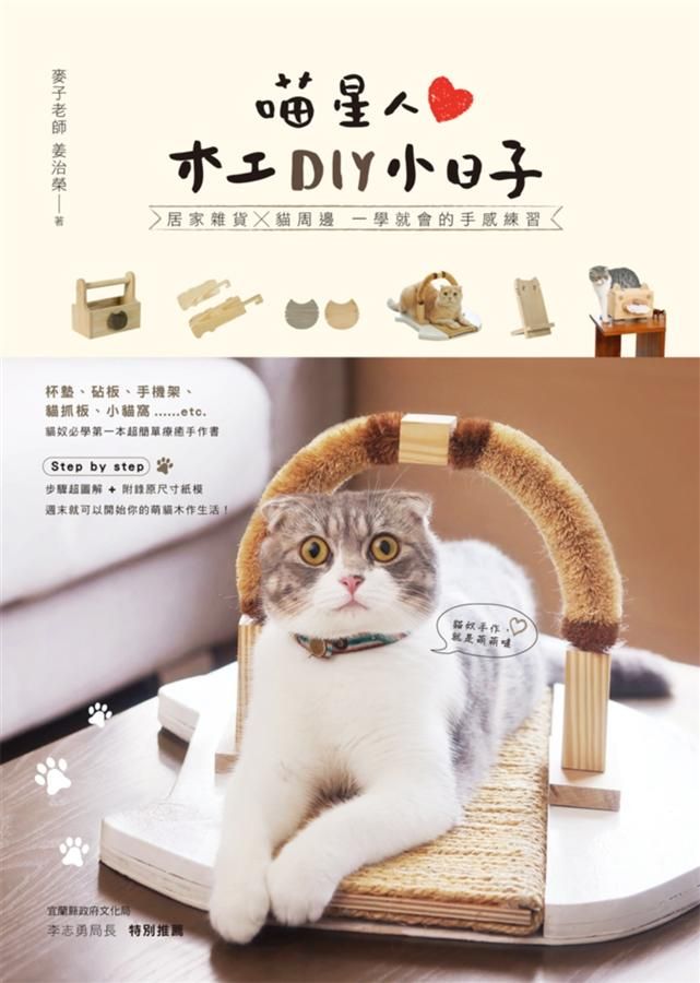 喵星人木工DIY小日子: 居家雜貨X貓周邊 一學就會的手感練習