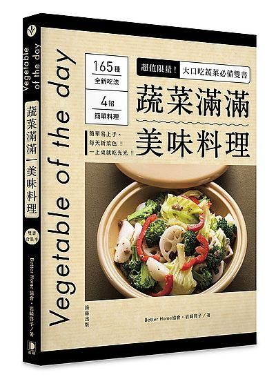 蔬菜滿滿美味料理! (雙書合裝本/2冊合售)