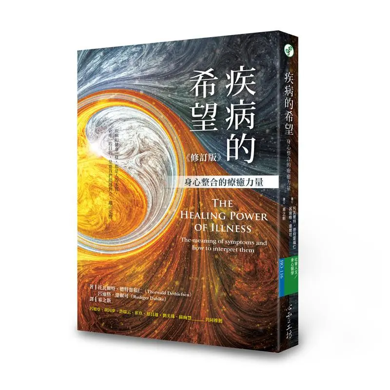 疾病的希望: 身心整合的療癒力量 (修訂版)