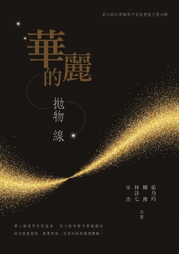華麗的拋物線: 第15屆台灣推理作家協會徵文獎合輯