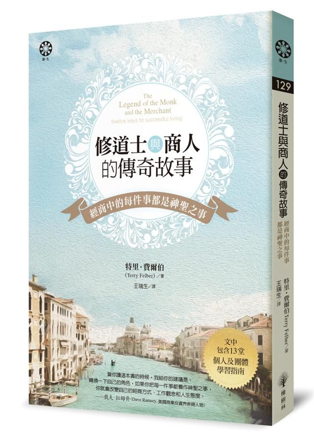 修道士與商人的傳奇故事: 經商中的每件事都是神聖之事