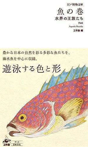 江戸博物文庫 魚の巻: 水界の王族たち