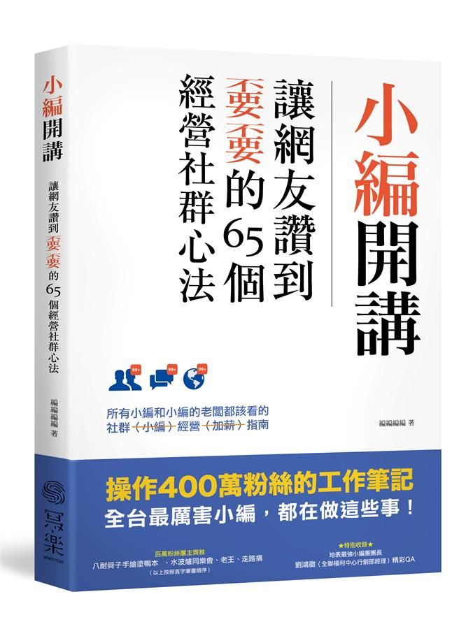 小編開講: 讓網友讚到不要不要的65個經營社群心法
