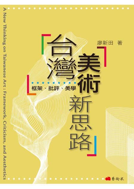 台灣美術新思路: 框架、批評、美學