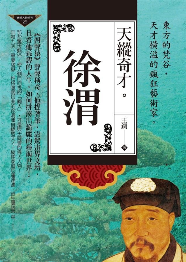 天縱奇才: 徐渭