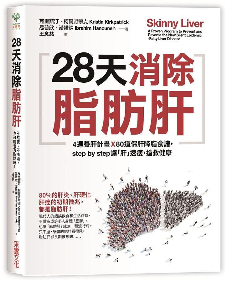 28天消除脂肪肝: 4週養肝計畫×80道保肝降脂食譜, Step by Step讓肝速瘦, 搶救健康