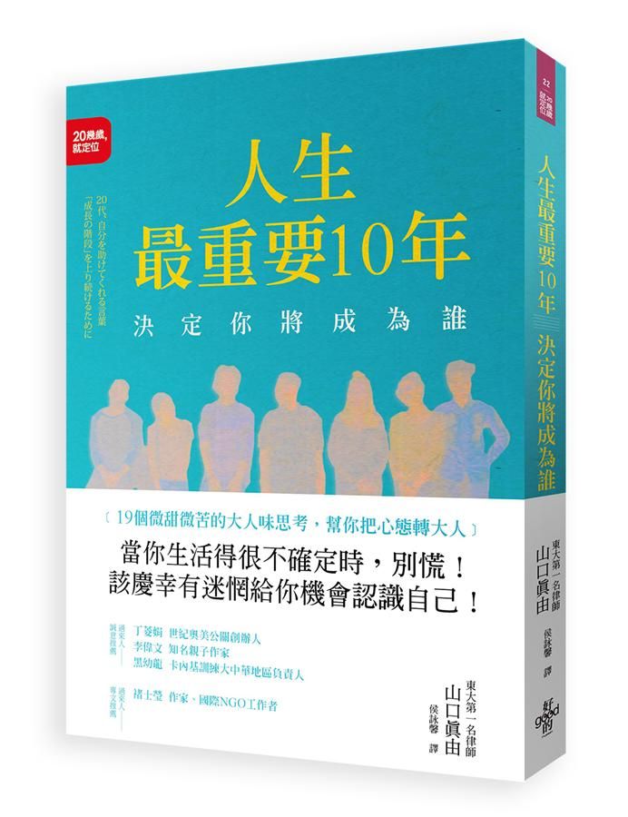 人生最重要10年決定你將成為誰: 19個微甜微苦的大人味思考, 幫你把心態轉大人