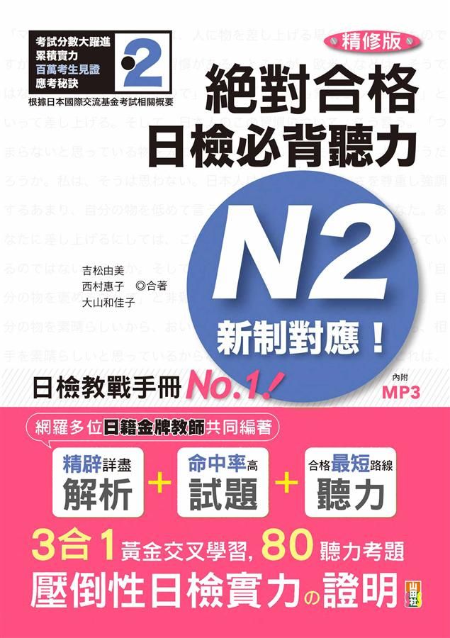 新制對應絕對合格! 日檢必背聽力N2 (精修版/附MP3)