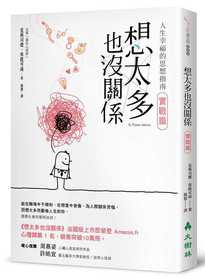 想太多也沒關係 實戰篇: 人生幸福的思想指南!