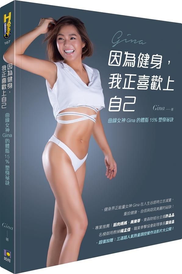 因為健身, 我正喜歡上自己: 曲線女神Gina的體脂15%塑身祕訣