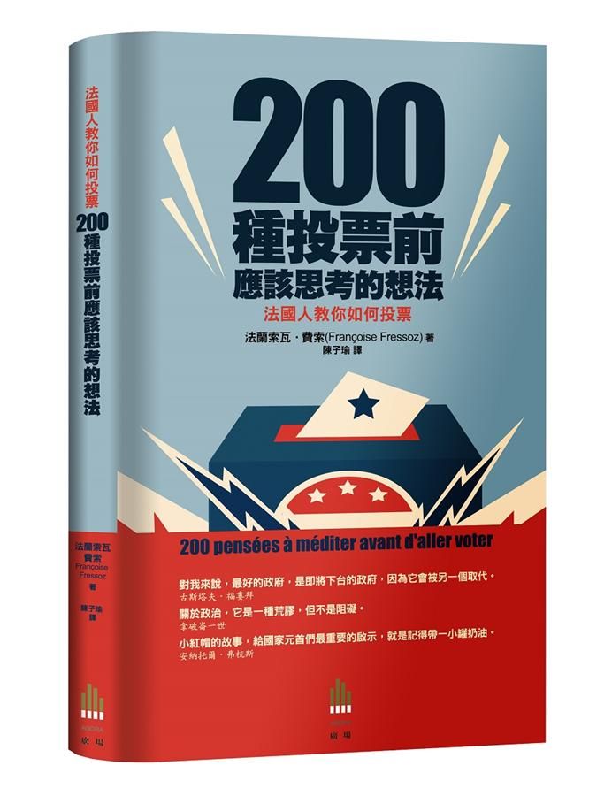 法國人教你怎麼投票: 200種投票前應該思考的想法