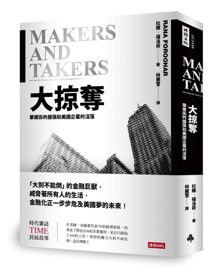 大掠奪: 華爾街的擴張和美國企業的沒落
