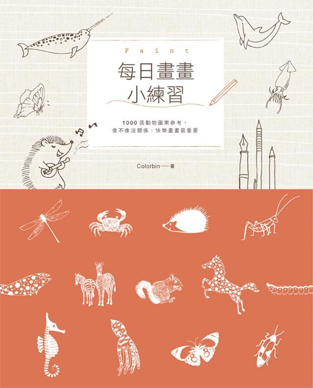 每日畫畫小練習: 1000張動物圖案參考, 像不像沒關係, 快樂畫畫最重要