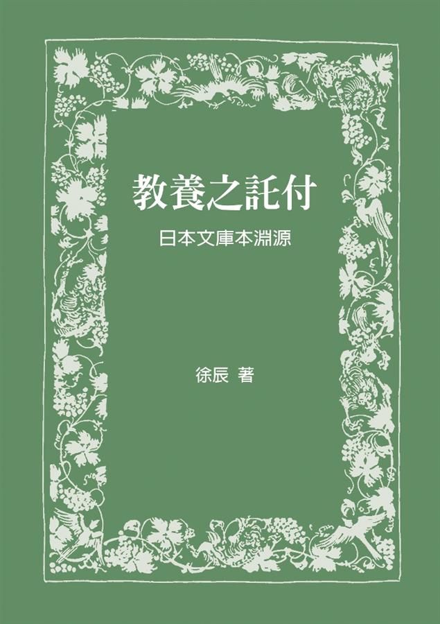 教養之託付: 日本文庫本淵源