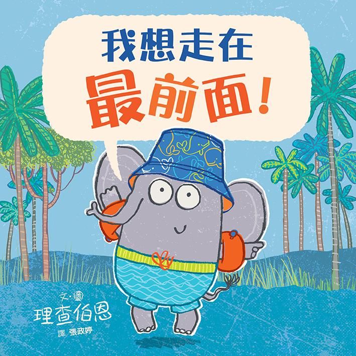 我想走在最前面!