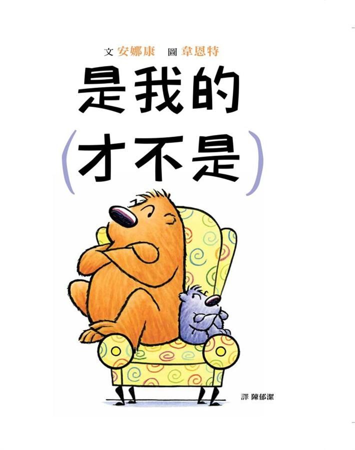是我的 才不是