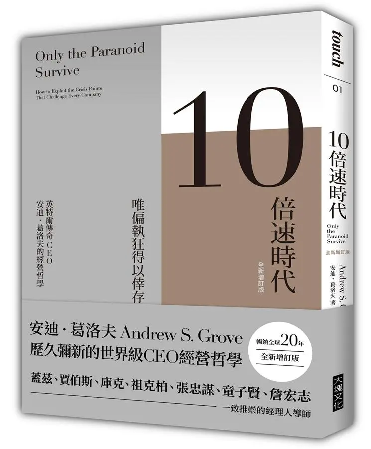 10倍速時代: 唯偏執狂得以倖存 (增訂第2版)