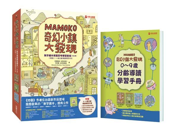 奇幻小鎮大發現: 無字繪本視覺思考學習套組 (附0~9歲分齡導讀學習手冊/3冊合售)