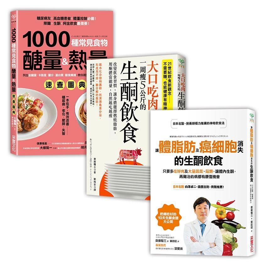 生酮飲食三合一超值實踐套組 (3冊合售)