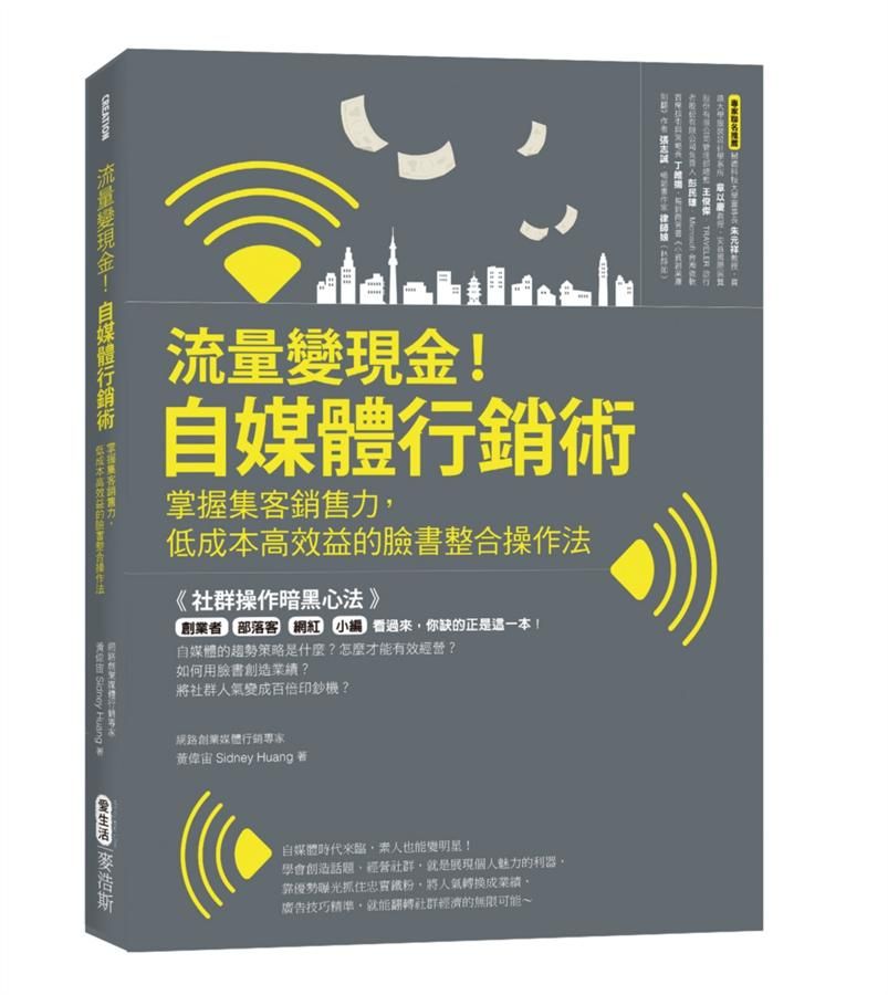 流量變現金! 自媒體行銷術: 掌握集客銷售力, 低成本高效益的臉書整合操作法