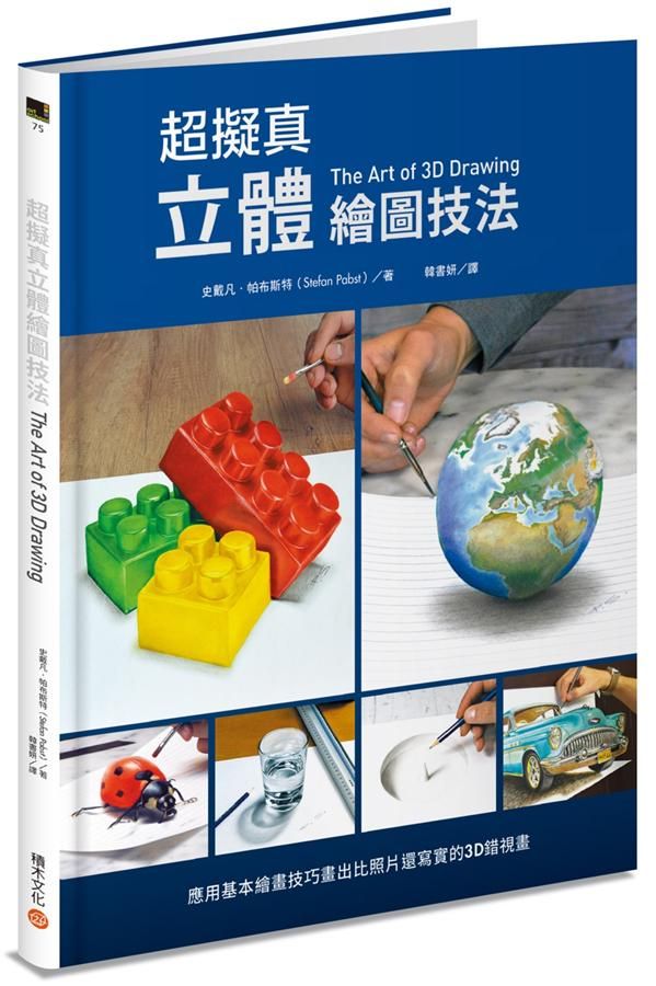 超擬真立體繪圖技法: 應用基本繪畫技巧畫出比照片還寫實的3D錯視畫